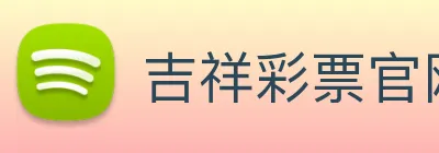 吉祥彩票官网平台 logo